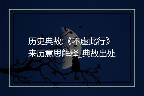 历史典故:《不虚此行》来历意思解释_典故出处