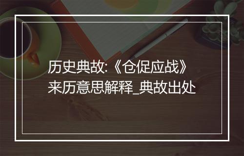 历史典故:《仓促应战》来历意思解释_典故出处