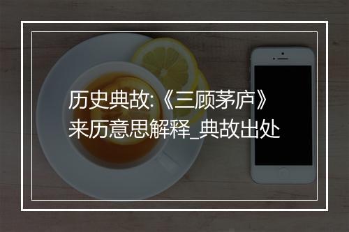 历史典故:《三顾茅庐》来历意思解释_典故出处