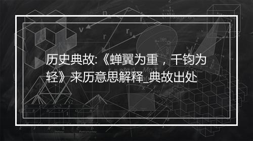 历史典故:《蝉翼为重，千钧为轻》来历意思解释_典故出处