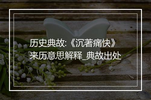 历史典故:《沉著痛快》来历意思解释_典故出处