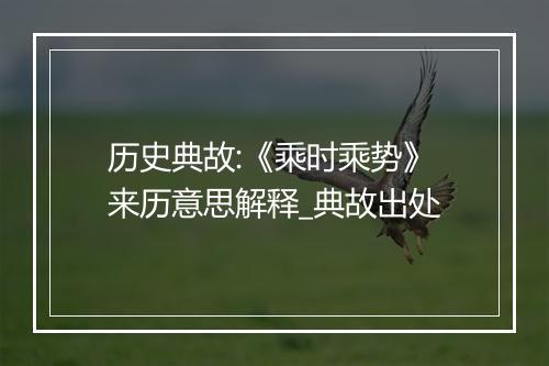 历史典故:《乘时乘势》来历意思解释_典故出处