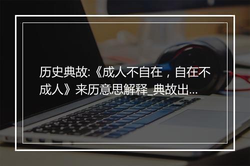 历史典故:《成人不自在，自在不成人》来历意思解释_典故出处