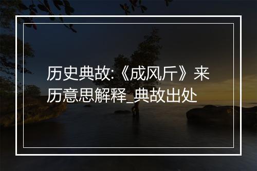 历史典故:《成风斤》来历意思解释_典故出处