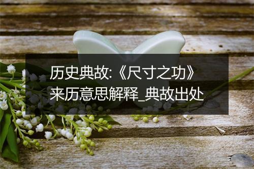 历史典故:《尺寸之功》来历意思解释_典故出处