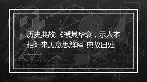 历史典故:《褫其华衮，示人本相》来历意思解释_典故出处