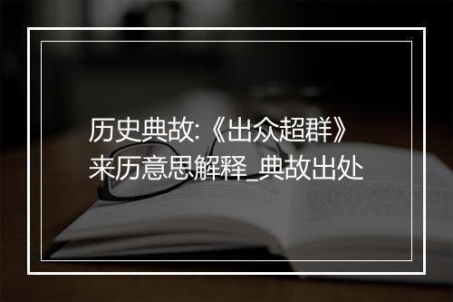 历史典故:《出众超群》来历意思解释_典故出处