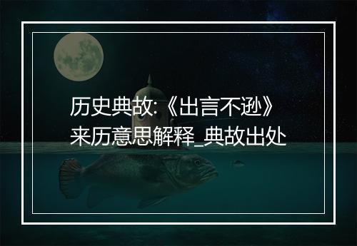 历史典故:《出言不逊》来历意思解释_典故出处