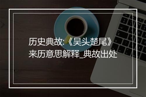 历史典故:《吴头楚尾》来历意思解释_典故出处