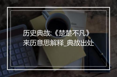 历史典故:《楚楚不凡》来历意思解释_典故出处