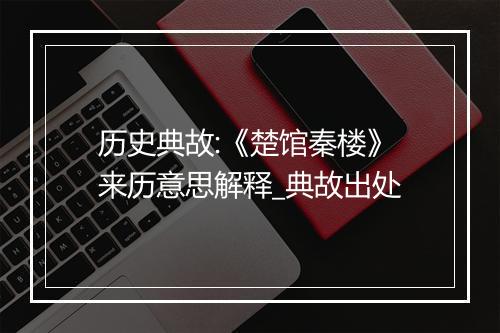 历史典故:《楚馆秦楼》来历意思解释_典故出处