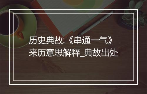 历史典故:《串通一气》来历意思解释_典故出处