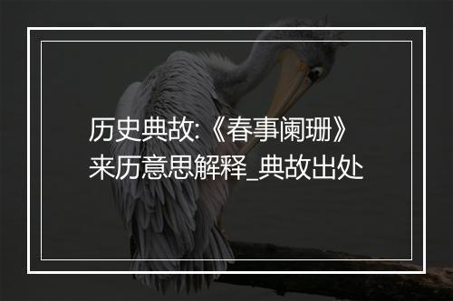 历史典故:《春事阑珊》来历意思解释_典故出处