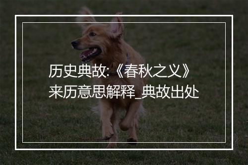 历史典故:《春秋之义》来历意思解释_典故出处