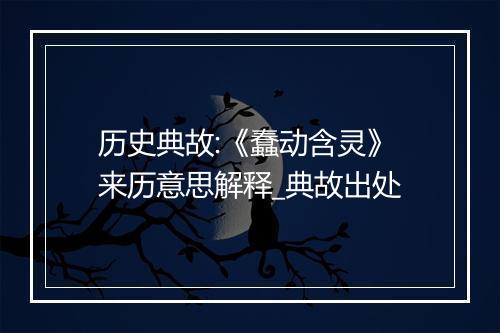 历史典故:《蠢动含灵》来历意思解释_典故出处