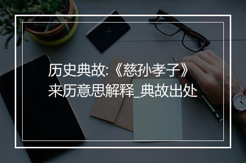 历史典故:《慈孙孝子》来历意思解释_典故出处