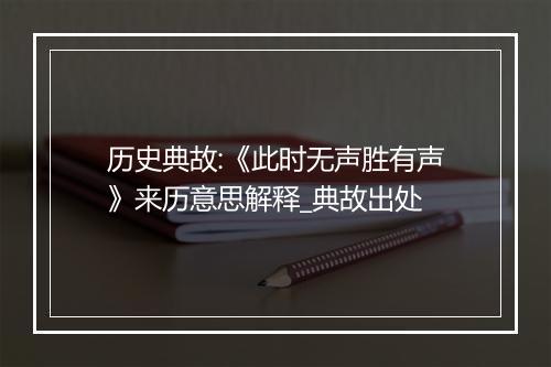 历史典故:《此时无声胜有声》来历意思解释_典故出处