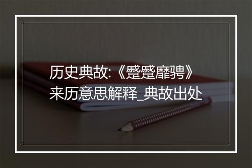 历史典故:《蹙蹙靡骋》来历意思解释_典故出处