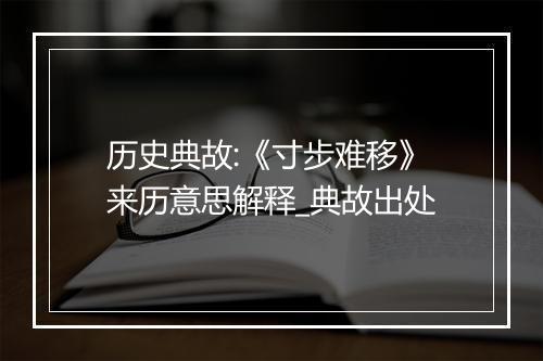 历史典故:《寸步难移》来历意思解释_典故出处