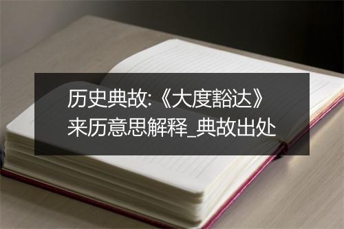 历史典故:《大度豁达》来历意思解释_典故出处