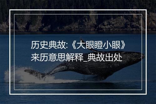 历史典故:《大眼瞪小眼》来历意思解释_典故出处