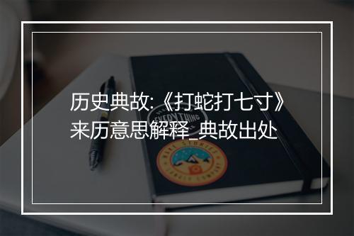 历史典故:《打蛇打七寸》来历意思解释_典故出处