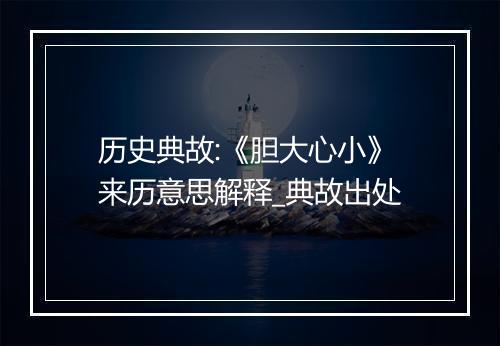 历史典故:《胆大心小》来历意思解释_典故出处