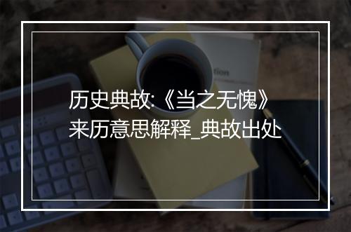 历史典故:《当之无愧》来历意思解释_典故出处