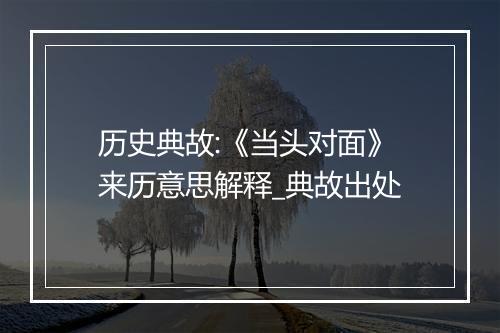 历史典故:《当头对面》来历意思解释_典故出处