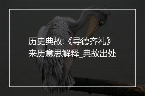 历史典故:《导德齐礼》来历意思解释_典故出处