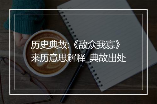 历史典故:《敌众我寡》来历意思解释_典故出处