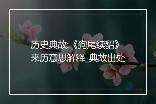 历史典故:《狗尾续貂》来历意思解释_典故出处