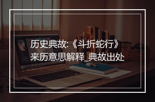 历史典故:《斗折蛇行》来历意思解释_典故出处