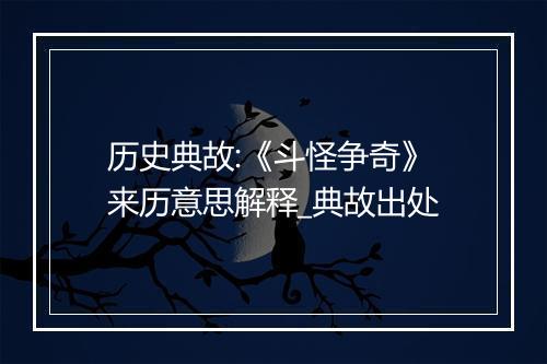 历史典故:《斗怪争奇》来历意思解释_典故出处