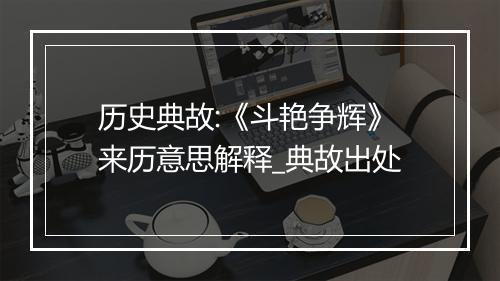 历史典故:《斗艳争辉》来历意思解释_典故出处