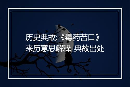 历史典故:《毒药苦口》来历意思解释_典故出处