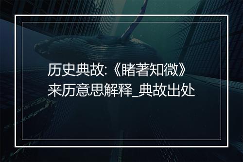 历史典故:《睹著知微》来历意思解释_典故出处