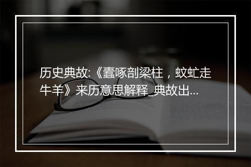 历史典故:《蠹啄剖梁柱，蚊虻走牛羊》来历意思解释_典故出处