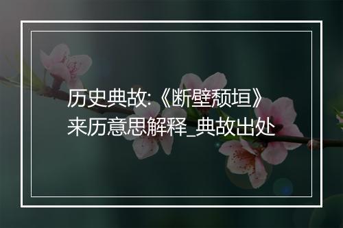 历史典故:《断壁颓垣》来历意思解释_典故出处