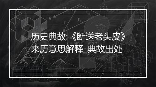 历史典故:《断送老头皮》来历意思解释_典故出处