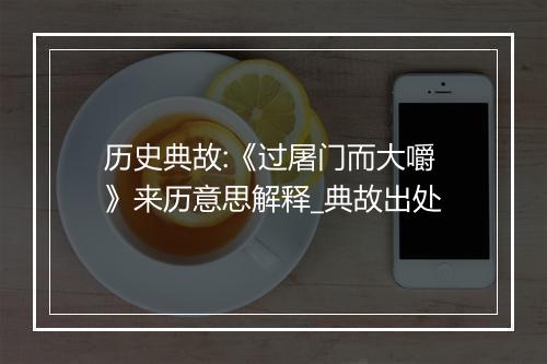 历史典故:《过屠门而大嚼》来历意思解释_典故出处