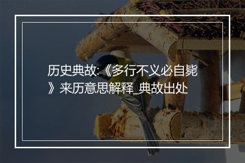 历史典故:《多行不义必自毙》来历意思解释_典故出处