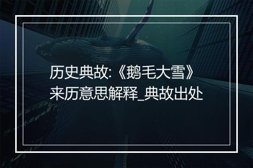 历史典故:《鹅毛大雪》来历意思解释_典故出处