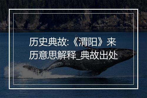 历史典故:《渭阳》来历意思解释_典故出处