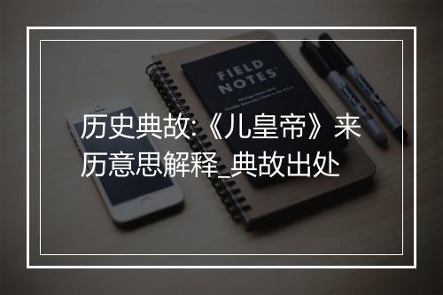 历史典故:《儿皇帝》来历意思解释_典故出处