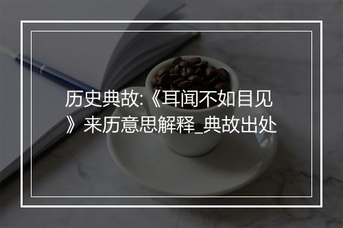 历史典故:《耳闻不如目见》来历意思解释_典故出处