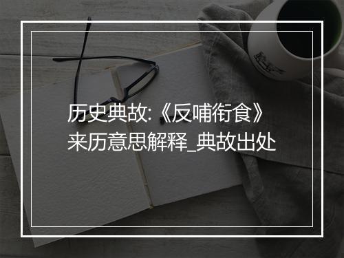 历史典故:《反哺衔食》来历意思解释_典故出处