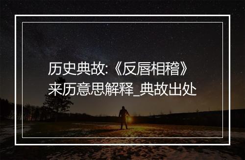 历史典故:《反唇相稽》来历意思解释_典故出处