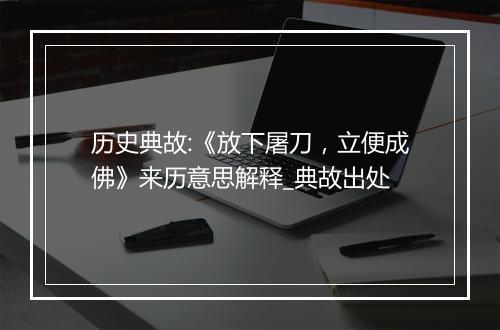 历史典故:《放下屠刀，立便成佛》来历意思解释_典故出处