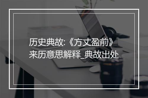 历史典故:《方丈盈前》来历意思解释_典故出处